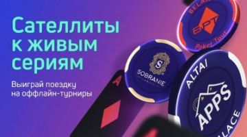 Сателлиты к Amber Poker Championship